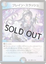 状態A-〕ブレイン・スラッシュ【R】{24EX454/100}《多》 - カード