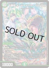 オービーメイカー 十番龍オービーメイカーPar100 9B/10 SR｜デュエマシングルカード通販