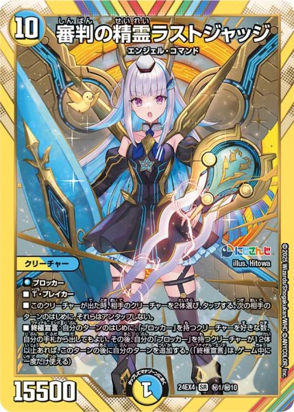 画像1: 審判の精霊ラストジャッジ【SR】{24EX4秘1/秘10}《多》 (1)