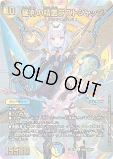 審判の精霊ラストジャッジ - カードラッシュDM