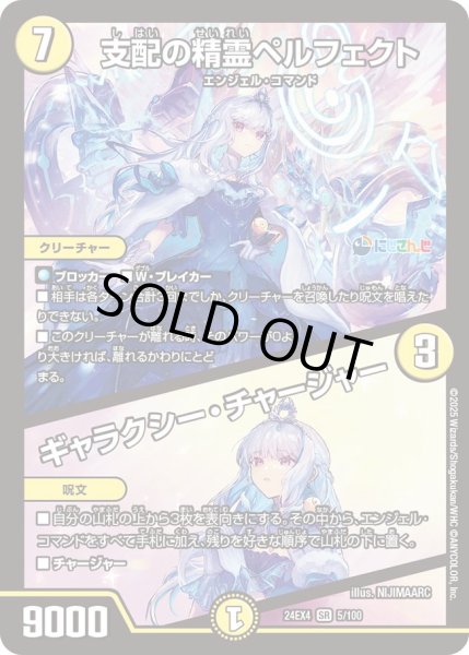 画像1: 〔状態A-〕支配の精霊ペルフェクト/ギャラクシー・チャージャー【SR】{24EX45/100}《光》 (1)