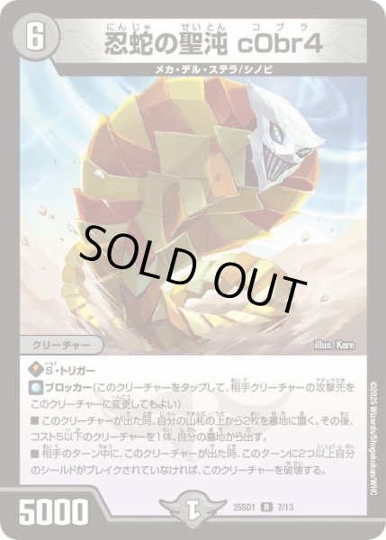 画像1: 〔状態B〕忍蛇の聖沌c0br4【R】{25SD17/13}《闇》 (1)
