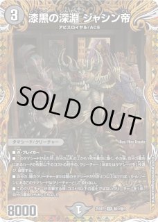 漆黒の深淵ジャシン帝 - カードラッシュDM