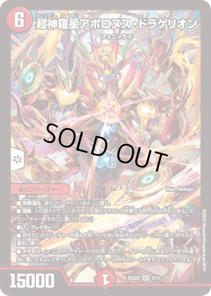 画像1: 超神羅星アポロヌス・ドラゲリオン【SR】{25SD23/11}《火》 (1)