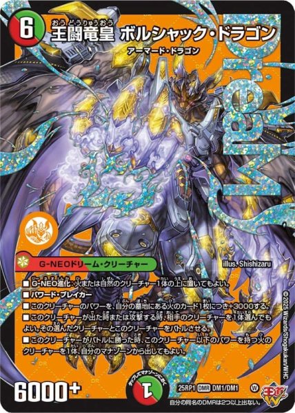 画像1: 王闘竜皇ボルシャック・ドラゴン【DMR】{25RP1DM1/DM1}《多》 (1)