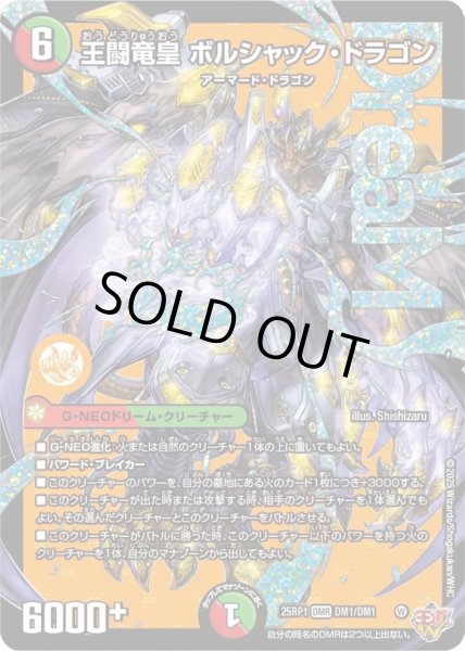 画像1: 〔状態B〕王闘竜皇ボルシャック・ドラゴン【DMR】{25RP1DM1/DM1}《多》 (1)