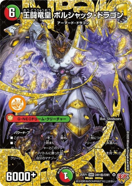 画像1: 〔状態A-〕王闘竜皇ボルシャック・ドラゴン【DMR】{25RP1DM1秘/DM1}《多》 (1)