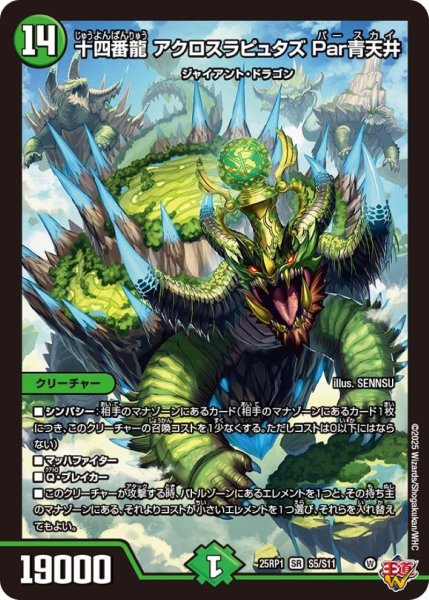 画像1: 十四番龍アクロスラピュタズPar青天井【SR】{25RP1S5/S11}《自然》 (1)
