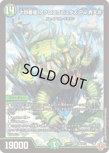画像1: 〔状態B〕十四番龍アクロスラピュタズPar青天井【SR】{25RP1S5/S11}《自然》 (1)