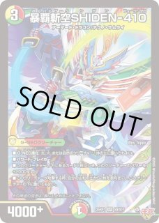 暴覇斬空 SHIDEN-410 シークレット 4枚セット 暴覇斬空SHIDEN-410【SR】{25RP1S9/S11}《多》 - カードラッシュDM