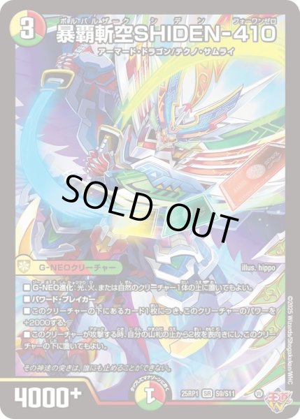 画像1: 〔状態B〕暴覇斬空SHIDEN-410【SR】{25RP1S9/S11}《多》 (1)