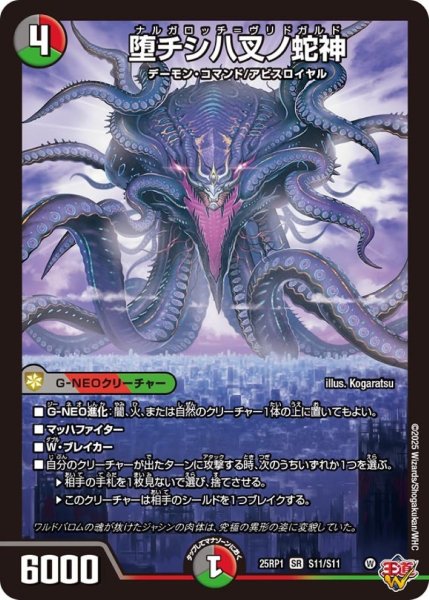 画像1: 堕チシ八叉ノ蛇神【SR】{25RP1S11/S11}《多》 (1)