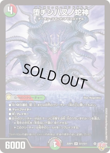 画像1: 〔状態B〕堕チシ八叉ノ蛇神【SR】{25RP1S11/S11}《多》 (1)