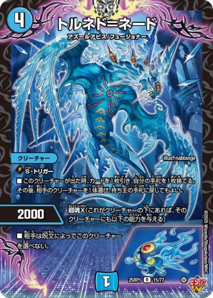 画像1: トルネド＝ネード【R】{25RP115/77}《水》 (1)