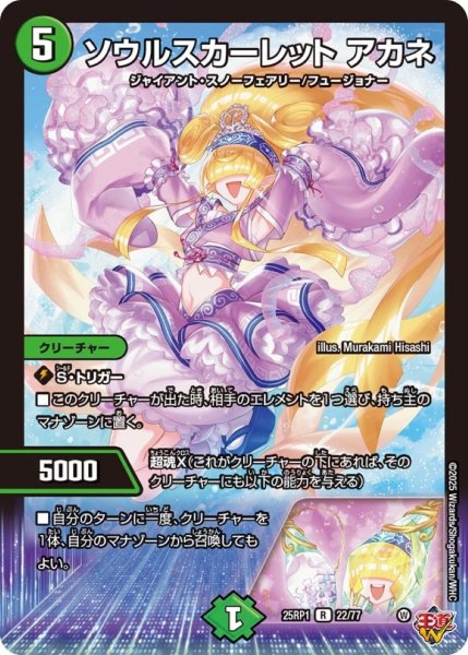 画像1: ソウルスカーレットアカネ【R】{25RP122/77}《自然》 (1)