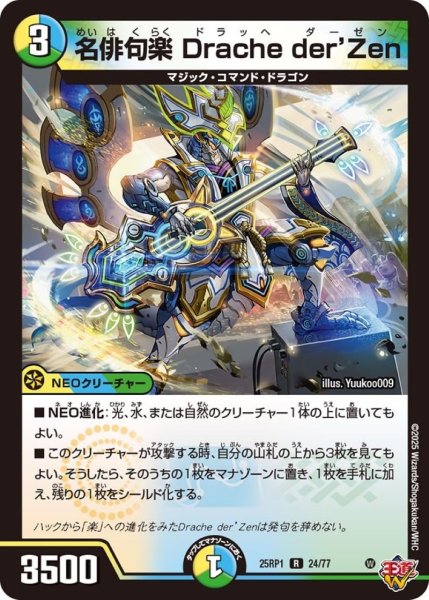 画像1: 名俳句楽Dracheder'Zen【R】{25RP124/77}《多》 (1)