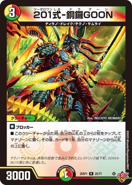 画像1: 201式-銅鑼GOON【R】{25RP125/77}《多》 (1)