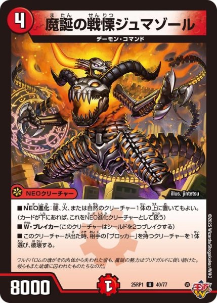 画像1: 魔誕の戦慄ジュマゾール【U】{25RP140/77}《火》 (1)
