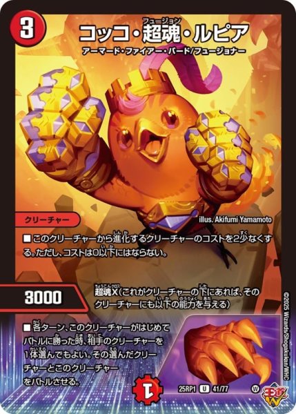画像1: コッコ・超魂・ルピア【U】{25RP141/77}《火》 (1)