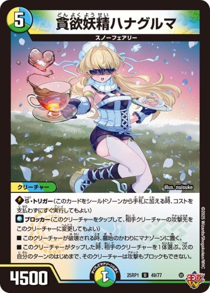 画像1: 貪欲妖精ハナグルマ【U】{25RP149/77}《多》 (1)