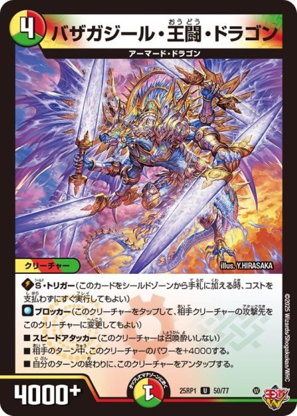 画像1: バザガジール・王闘・ドラゴン【U】{25RP150/77}《多》 (1)