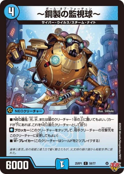 画像1: 〜銅製の監視球〜【C】{25RP158/77}《水》 (1)