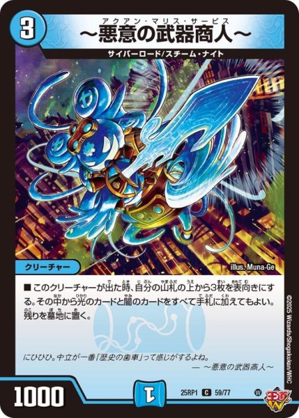 画像1: 〜悪意の武器商人〜【C】{25RP159/77}《水》 (1)