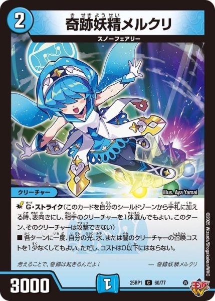 画像1: 奇跡妖精メルクリ【C】{25RP160/77}《水》 (1)