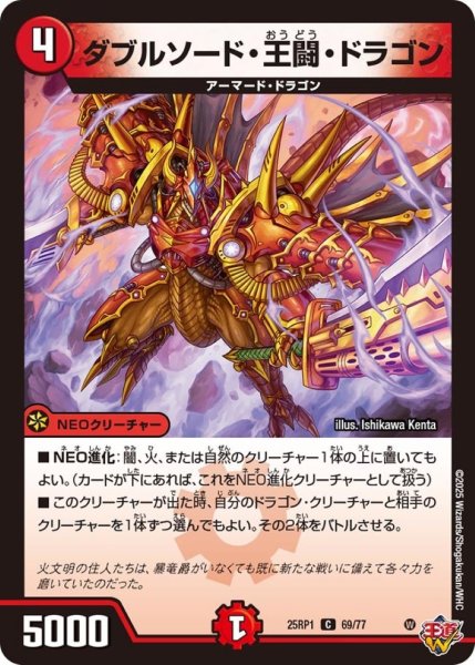 画像1: ダブルソード・王闘・ドラゴン【C】{25RP169/77}《火》 (1)