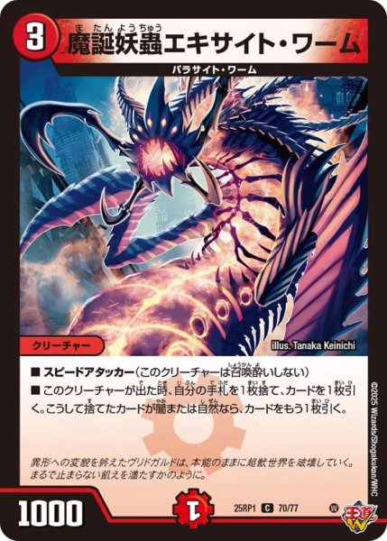 画像1: 魔誕妖蟲エキサイト・ワーム【C】{25RP170/77}《火》 (1)