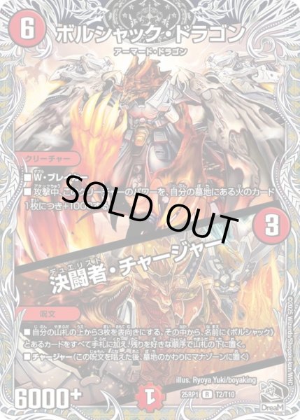 画像1: ボルシャック・ドラゴン/決闘者・チャージャー【R】{25RP1T2/T10}《火》 (1)