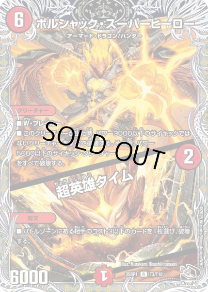 画像1: ボルシャック・スーパーヒーロー/超英雄タイム【R】{25RP1T3/T10}《火》 (1)