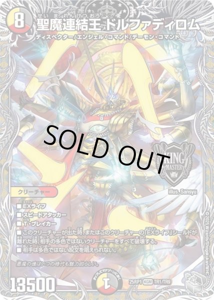 画像1: 〔状態B〕聖魔連結王ドルファディロム【KGM】{25RP1TR1/TR9}《多》 (1)