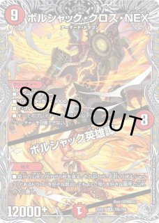 ボルシャック・クロス・NEX/ボルシャック英雄譚 - カードラッシュDM