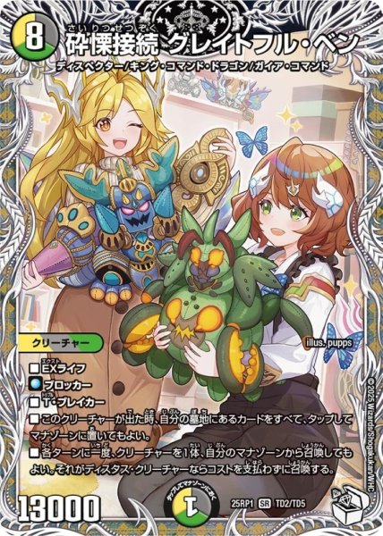 画像1: ☆SALE☆砕慄接続グレイトフル・ベン【SR】{25RP1TD2/TD5}《多》 (1)