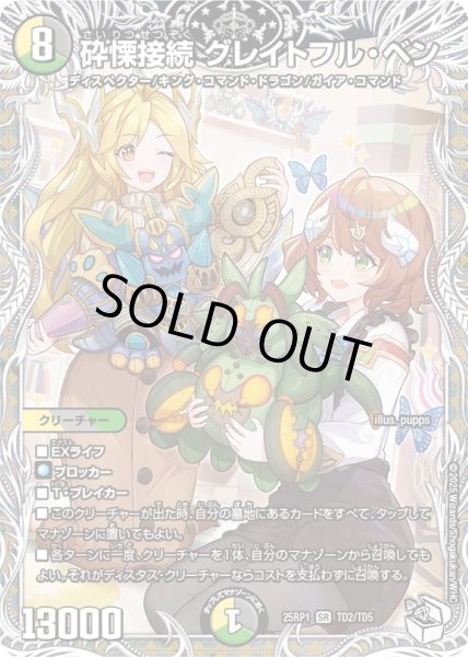 画像1: 〔状態A-〕砕慄接続グレイトフル・ベン【SR】{25RP1TD2/TD5}《多》 (1)