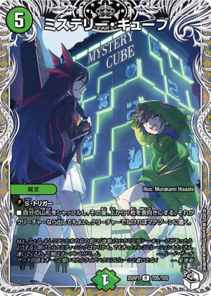 画像1: ミステリー・キューブ【R】{25RP1TD5/TD5}《自然》 (1)