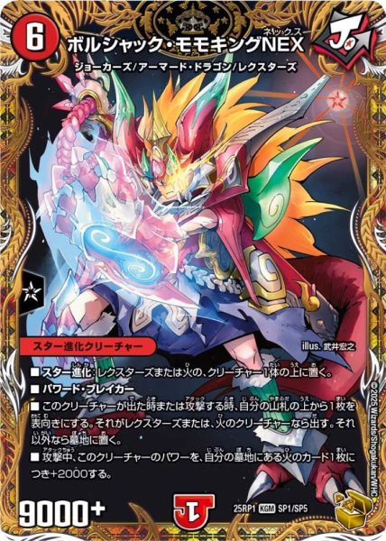 画像1: ボルシャック・モモキングNEX【KGM】{25RP1SP1/SP5}《火》 (1)