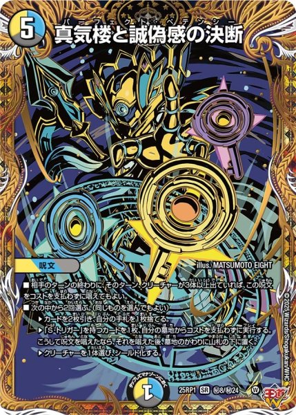 画像1: 真気楼と誠偽感の決断【SR】{25RP1秘8/秘24}《多》 (1)
