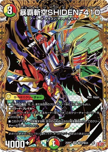 画像1: 暴覇斬空SHIDEN-410【SR】{25RP1秘10/秘24}《多》 (1)