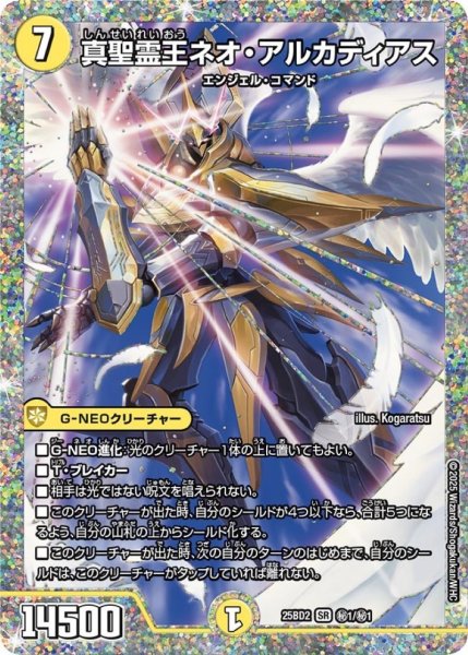 画像1: 真聖霊王ネオ・アルカディアス【SR】{25BD2秘1/秘1}《光》 (1)