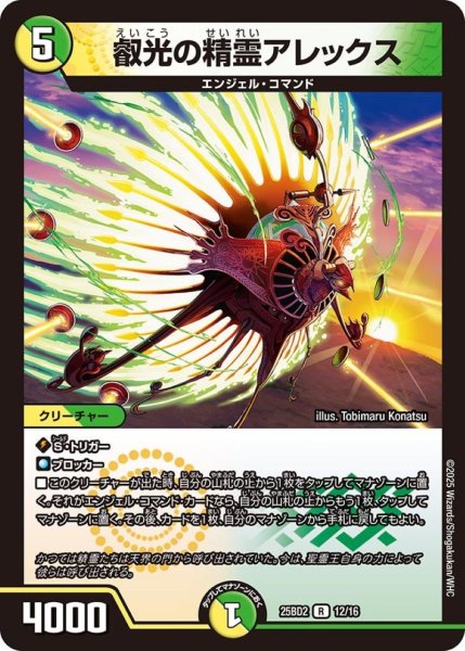 画像1: 叡光の精霊アレックス【R】{25BD212/16}《多》 (1)