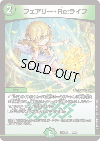 画像1: 〔状態A-〕フェアリー・Re:ライフ【C】{25BD216/16}《自然》 (1)