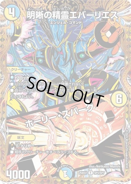 画像1: 〔状態A-〕明晰の精霊エバーリエス/ホーリー・スパーク【R】{25BD2SP4/SP7}《多》 (1)