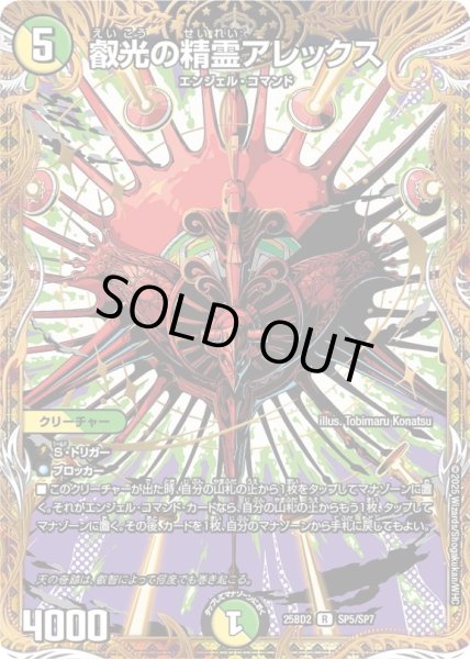 画像1: 叡光の精霊アレックス【R】{25BD2SP5/SP7}《多》 (1)