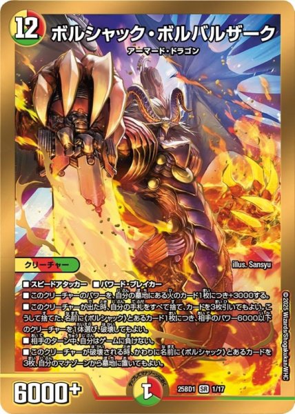 画像1: ボルシャック・ボルバルザーク【SR】{25BD11/17}《多》 (1)