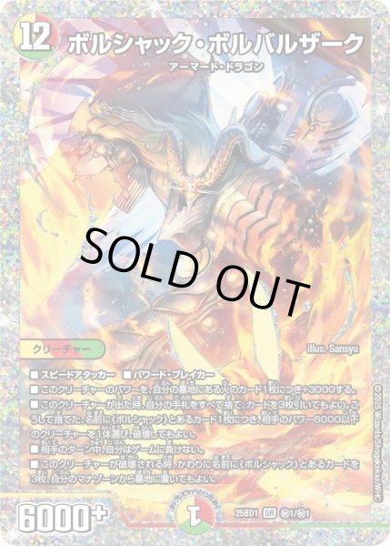 ボルシャック・ボルバルザーク【SR】{25BD1秘1/秘1}《多