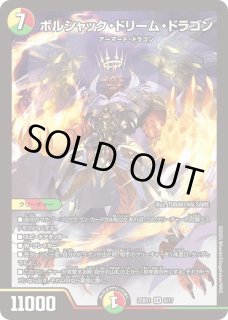 モルトドリーム　ボルシャックドリームドラゴン　クライアッシュ　バクオンソーエイス ボルシャック・ドリーム・ドラゴン - カードラッシュDM
