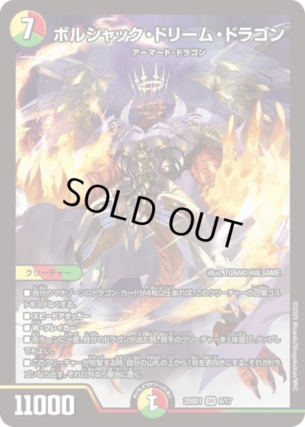 画像1: 〔状態B〕ボルシャック・ドリーム・ドラゴン【SR】{25BD16/17}《多》 (1)
