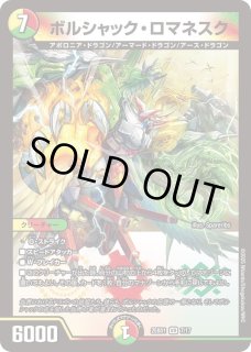 ボルシャック・ロマネスク - カードラッシュDM